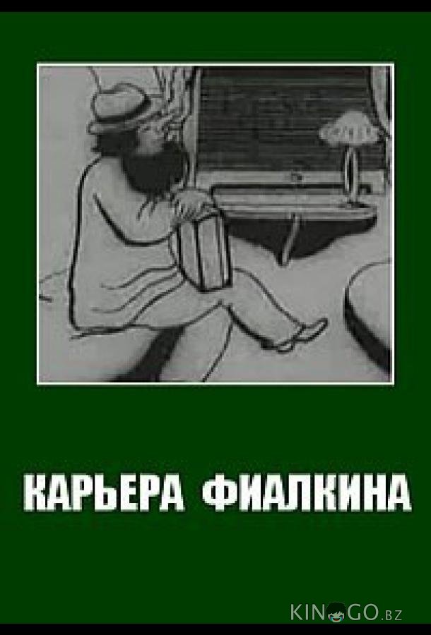 Карьера Фиалкина Карьера Фиалкина