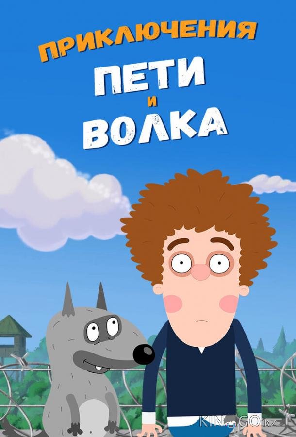 Приключения Пети и Волка Приключения Пети и Волка 3 26