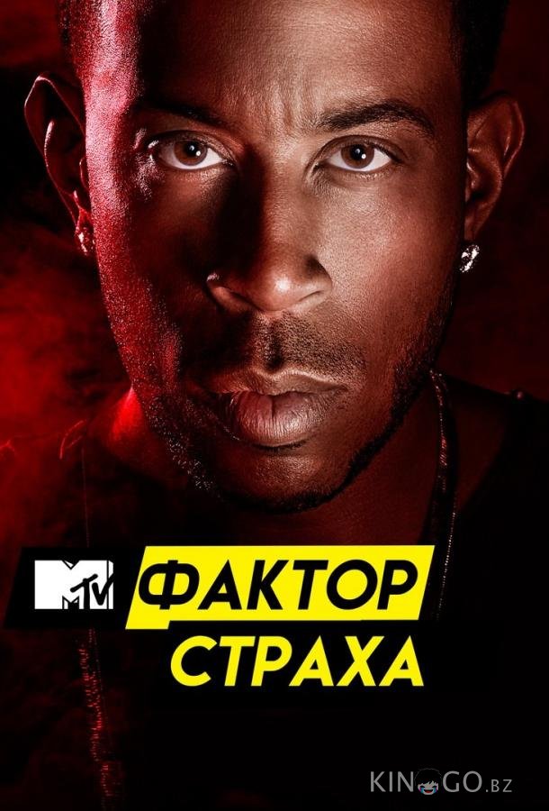 Фактор страха с Кристофером Гленном Фактор страха с Кристофером Гленном 3 4