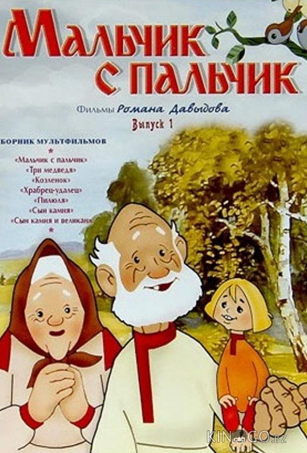 Мальчик с пальчик Мальчик с пальчик