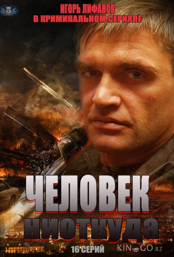 Человек ниоткуда Человек ниоткуда 1 16