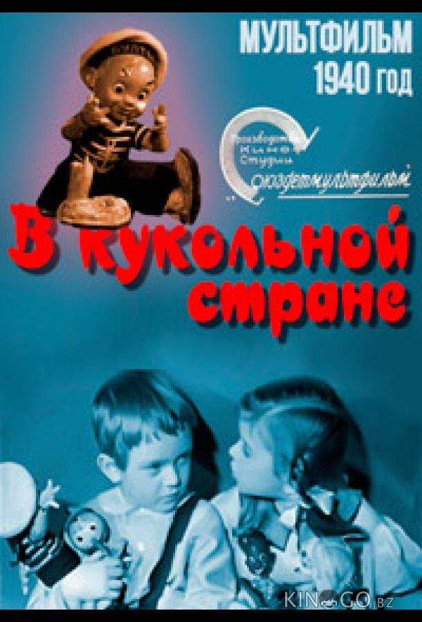 В кукольной стране В кукольной стране