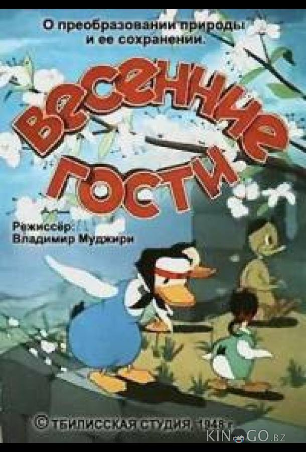 Весенние гости Весенние гости