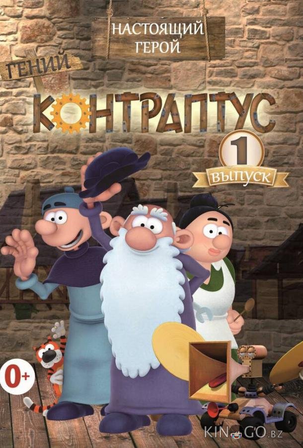Контраптус — гений! Контраптус — гений! 1 78
