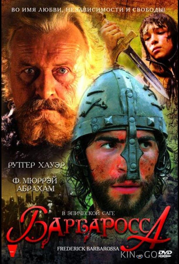 Барбаросса Барбаросса 1 2