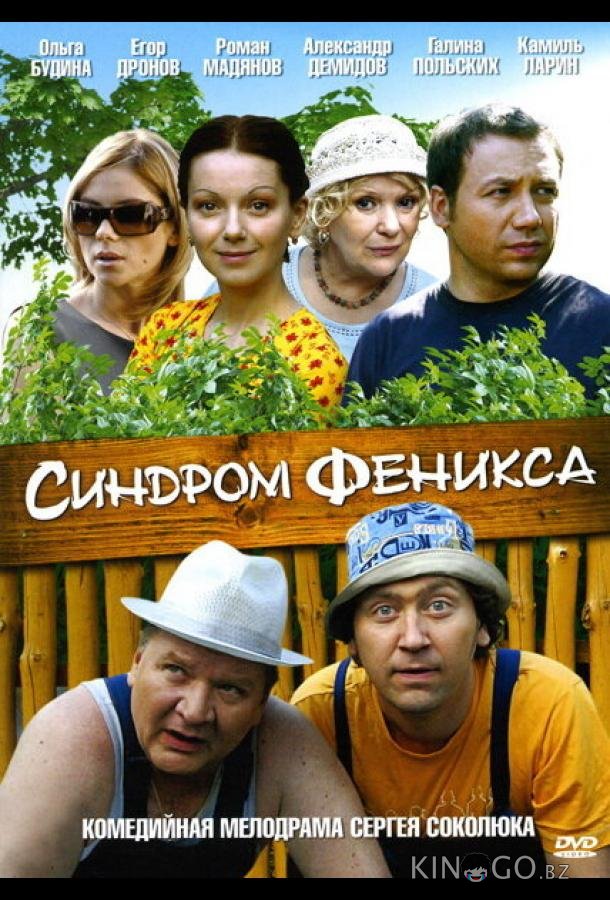 Синдром Феникса Синдром Феникса 1 4