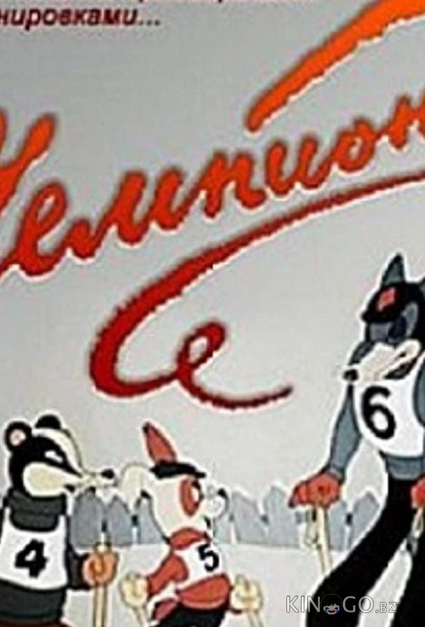Чемпион Чемпион