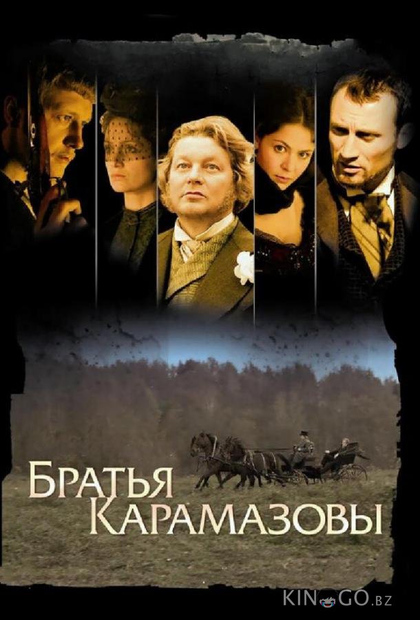 Братья Карамазовы Братья Карамазовы 1 12