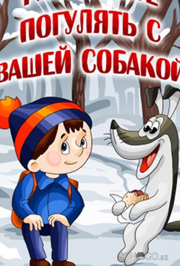 Разрешите погулять с вашей собакой Разрешите погулять с вашей собакой
