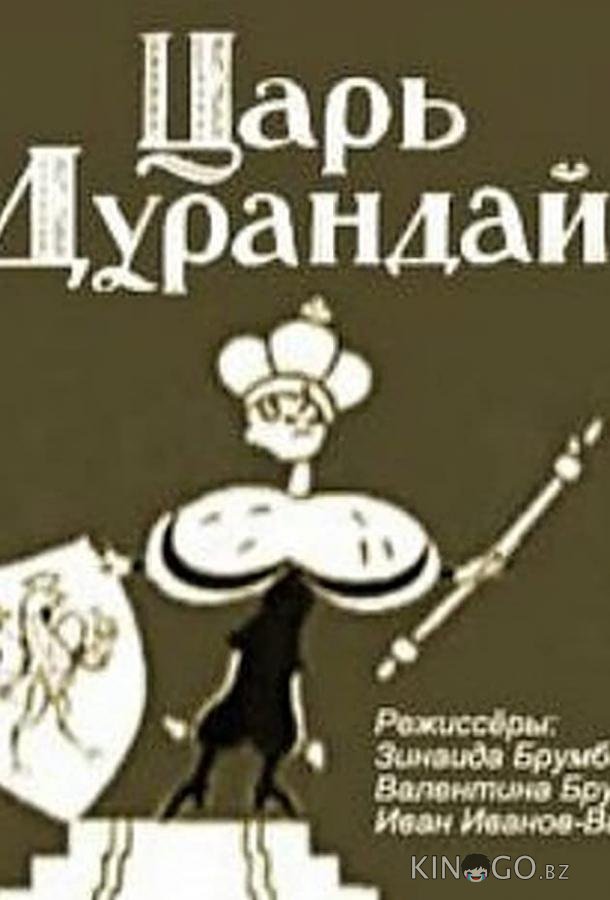 Сказка о царе Дурандае Сказка о царе Дурандае