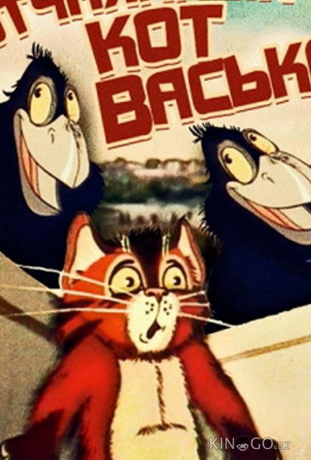Отчаянный кот Васька (ТВ) Отчаянный кот Васька (ТВ)