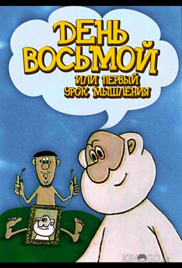 День восьмой, или Первый урок мышления День восьмой, или Первый урок мышления