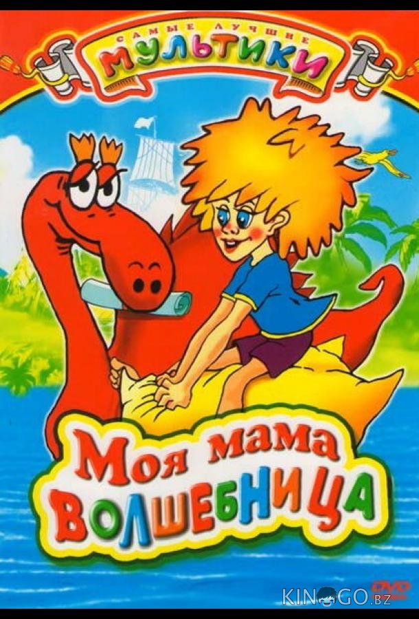 Моя мама волшебница Моя мама волшебница