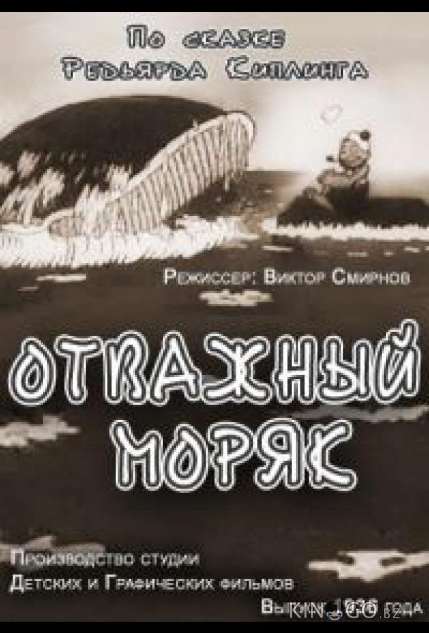 Отважный моряк Отважный моряк