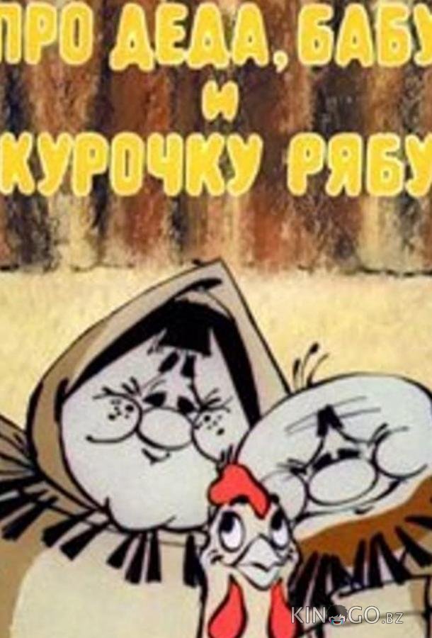 Про Деда, Бабу и Курочку Рябу Про Деда, Бабу и Курочку Рябу