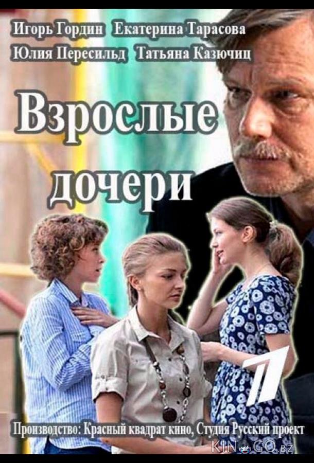 Взрослые дочери Взрослые дочери 1 12