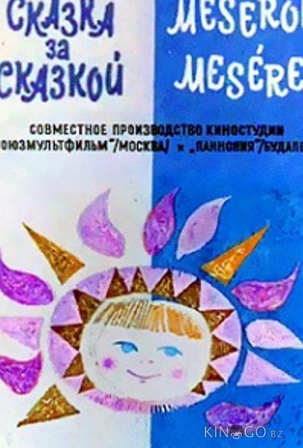 Сказка за сказкой (ТВ) Сказка за сказкой (ТВ)