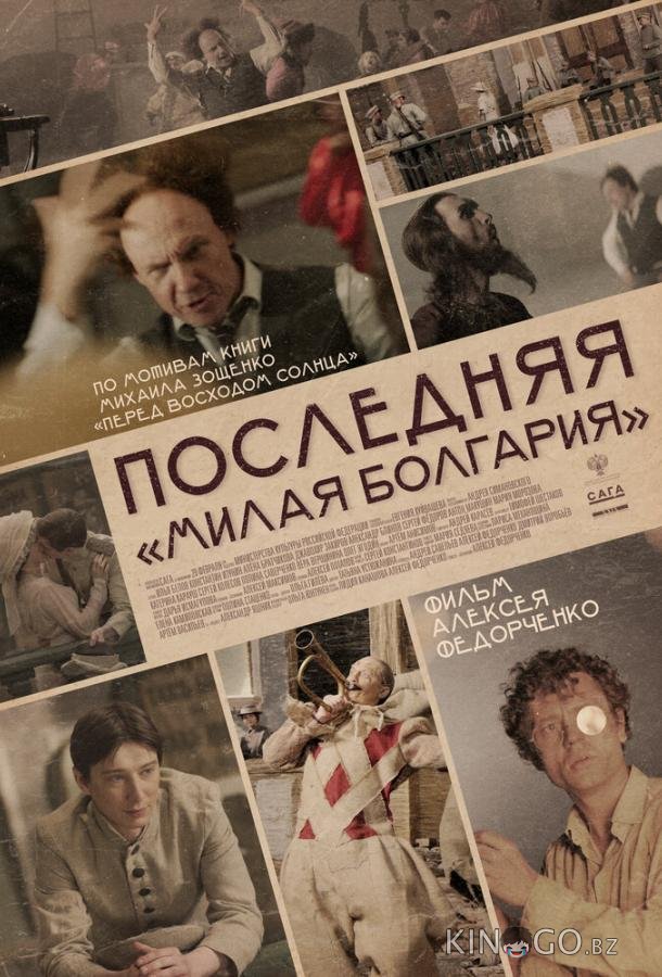 Последняя Милая Болгария Последняя Милая Болгария