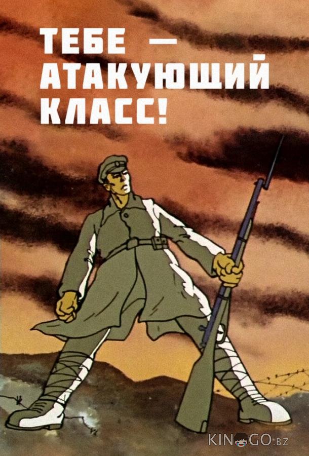 Тебе — атакующий класс! (ТВ) Тебе — атакующий класс! (ТВ)