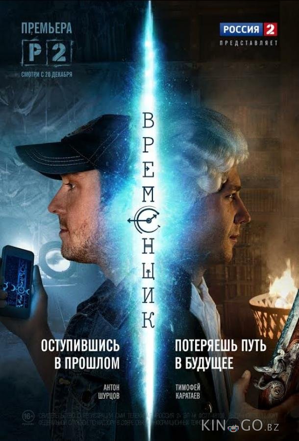 Временщик Временщик 1 8