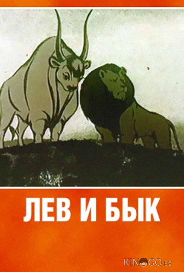 Лев и бык Лев и бык