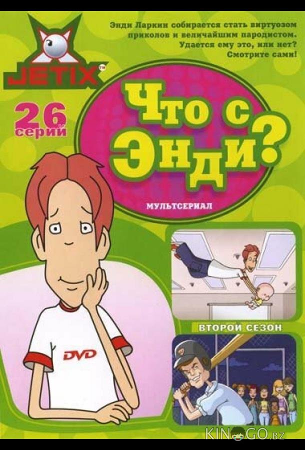 Что с Энди? Что с Энди? 3 26