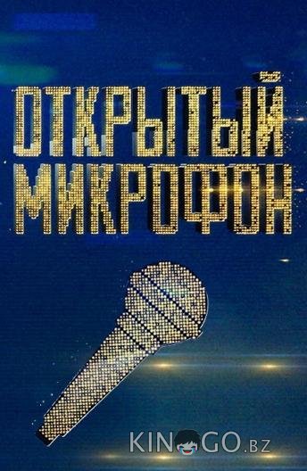 Открытый микрофон Открытый микрофон 7 19