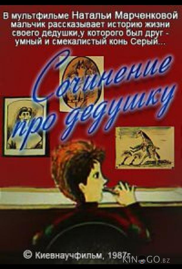 Сочинение про дедушку Сочинение про дедушку