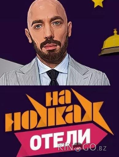 На ножах. Отели