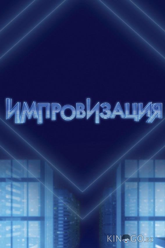 Импровизация Импровизация 8 10