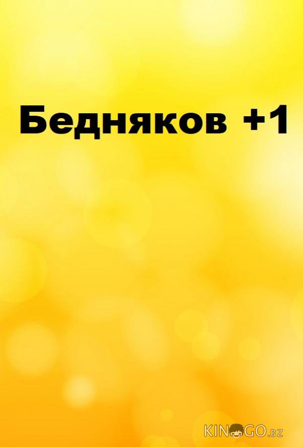 Бедняков +1 Бедняков +1 1 23