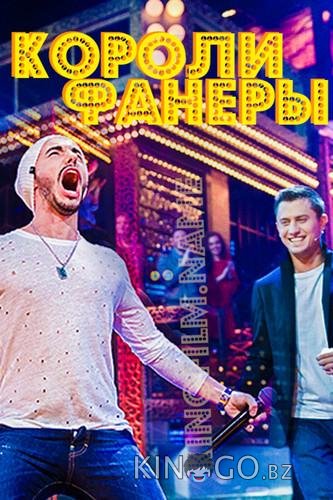 Короли фанеры Короли фанеры 1 12
