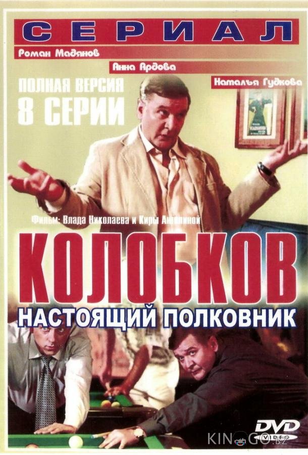 Колобков. Настоящий полковник! Колобков. Настоящий полковник! 1 8