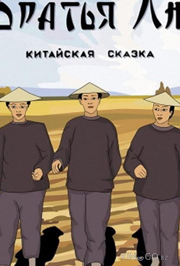 Братья Лю Братья Лю