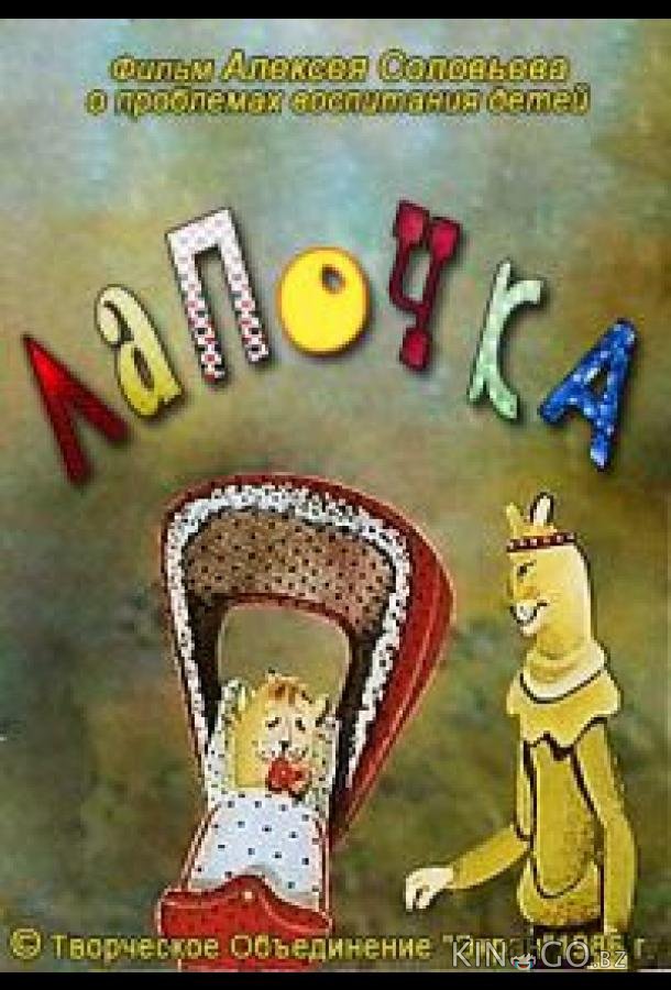 Лапочка Лапочка