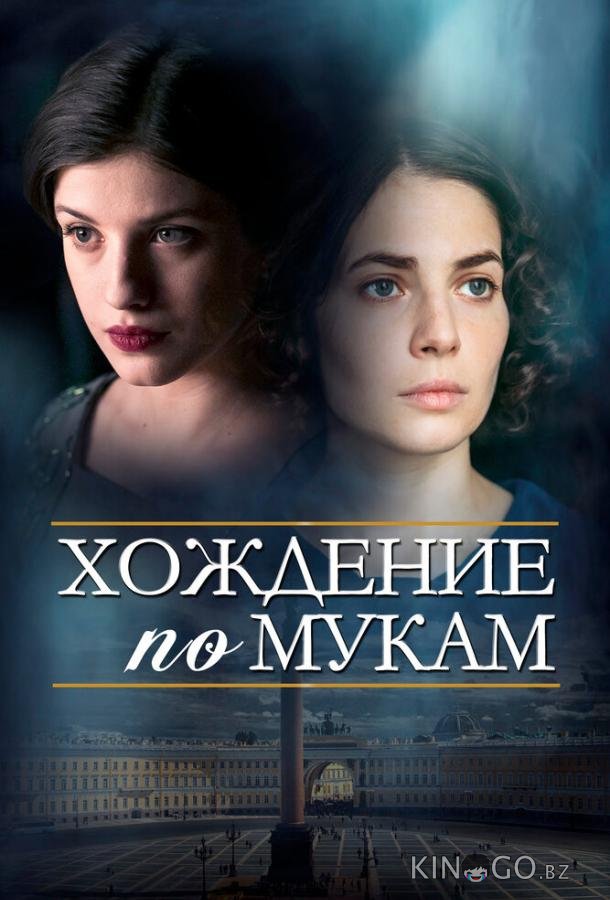 Хождение по мукам Хождение по мукам 1 12