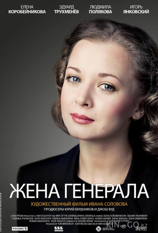 Жена генерала Жена генерала 1 4