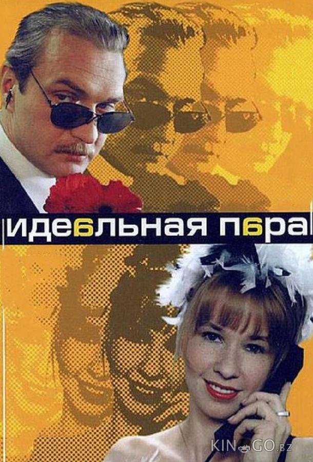 Идеальная пара Идеальная пара 1 10