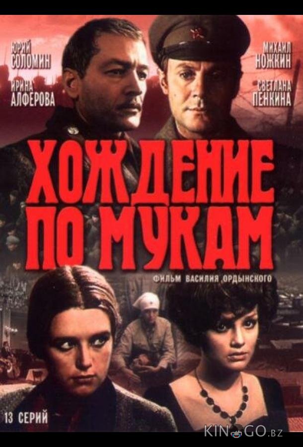 Хождение по мукам Хождение по мукам 1 13