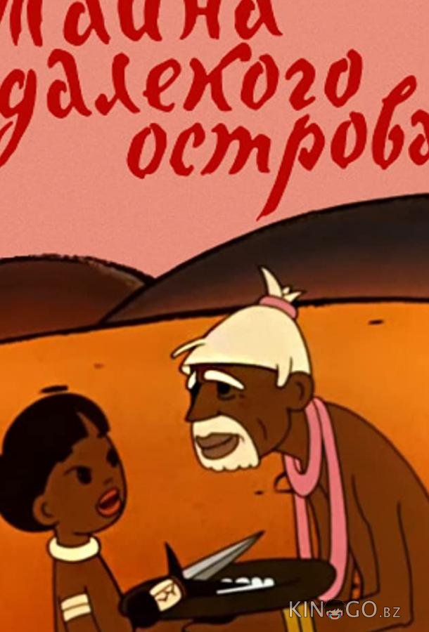 Тайна далекого острова Тайна далекого острова