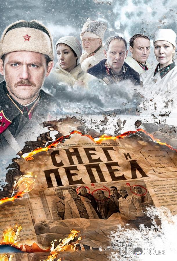 Снег и пепел Снег и пепел 1 4
