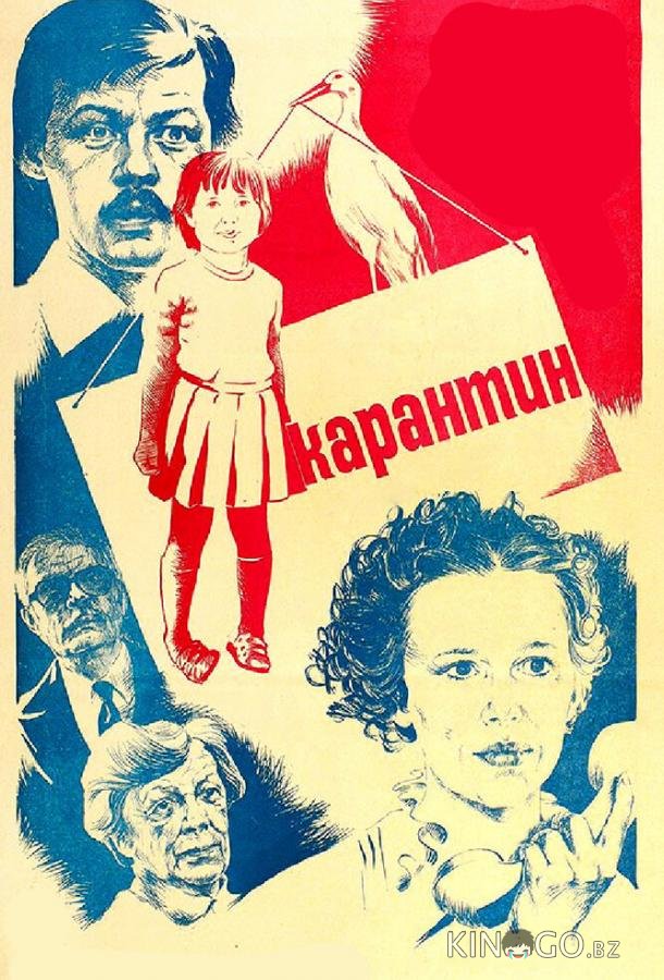 Карантин Карантин