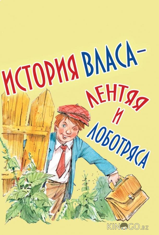 История Власа, лентяя и лоботряса История Власа, лентяя и лоботряса