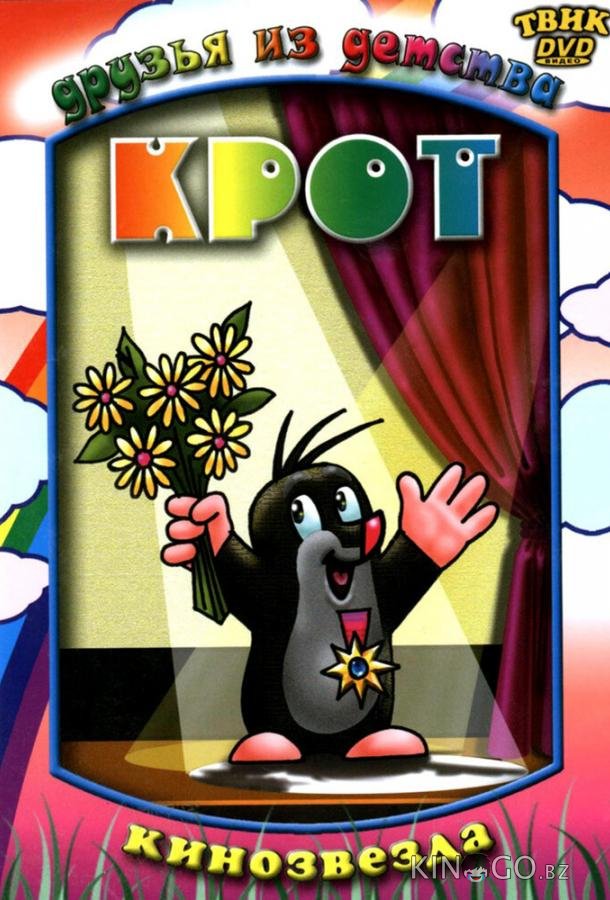 Крот Крот 1 63