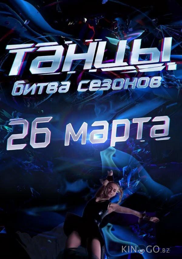 Танцы. Битва сезонов Танцы. Битва сезонов 1 10