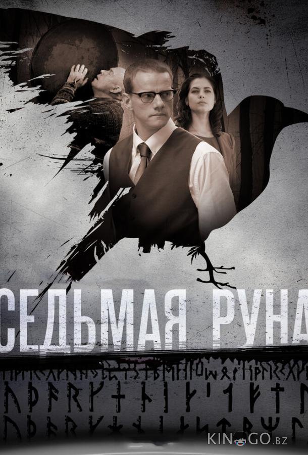 Седьмая руна Седьмая руна 1 8