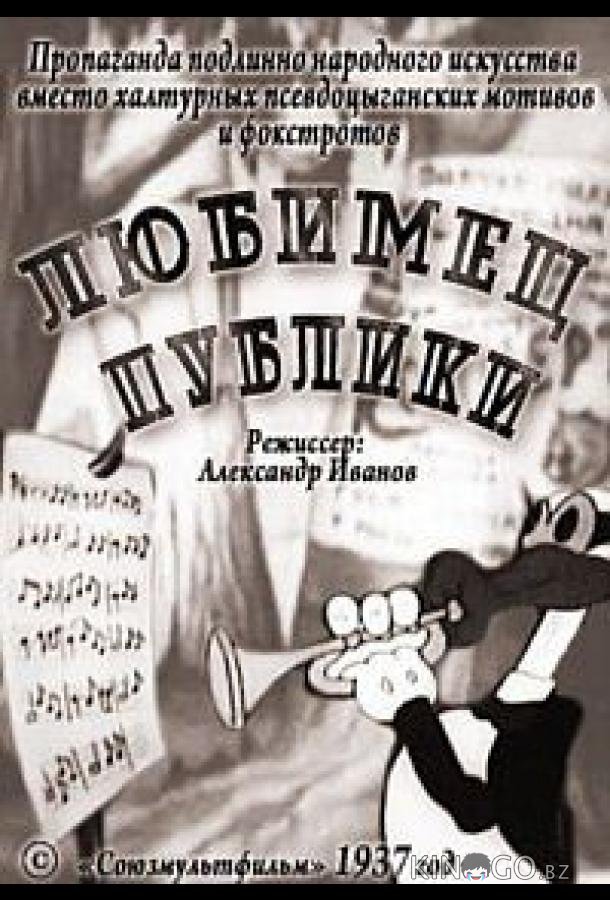 Любимец публики Любимец публики