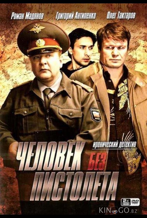 Человек без пистолета Человек без пистолета 1 12