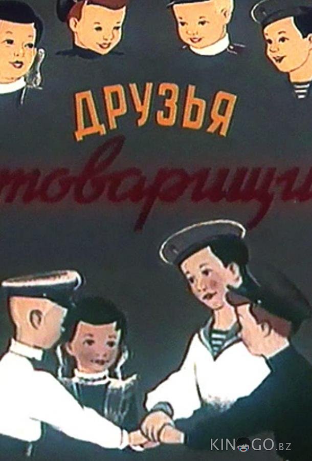 Друзья-товарищи Друзья-товарищи