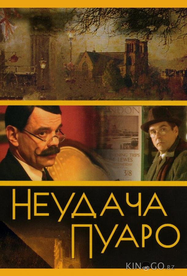 Неудача Пуаро Неудача Пуаро 1 5